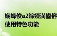 娴蜂俊a2鎵嬫満鍙傛暟 海信A2安卓手机如何使用特色功能