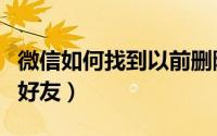 微信如何找到以前删除的好友（微信如何添加好友）