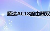 腾达AC18路由器双WAN功能怎么设置