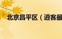 北京昌平区（逍客最新价格表 欢迎品鉴）
