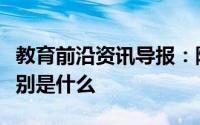 教育前沿资讯导报：降温结晶和蒸发结晶的区别是什么