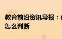 教育前沿资讯导报：化合反应是吸热还是放热怎么判断