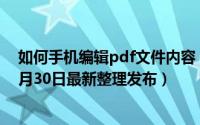 如何手机编辑pdf文件内容 如何在手机中编辑PDF文件（5月30日最新整理发布）