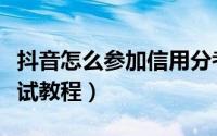 抖音怎么参加信用分考试（抖音参加信用分考试教程）