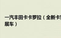 一汽丰田卡卡罗拉（全新卡罗拉来袭厦门车展一汽丰田重磅展车）