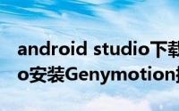 android studio下载插件 给Android Studio安装Genymotion插件
