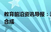教育前沿资讯导报：溶酶体中的水解酶在哪里合成