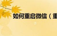 如何重启微信（重启微信方法介绍）