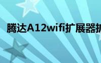 腾达A12wifi扩展器扩展后无法登录怎么办