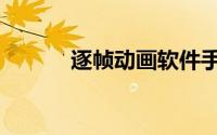 逐帧动画软件手机（逐帧动画）