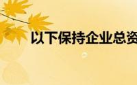 以下保持企业总资产不变的业务是()