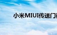 小米MIUI传送门微信不能用怎么办