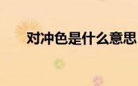 对冲色是什么意思（dcs是什么意思）