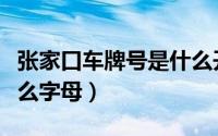 张家口车牌号是什么开头（张家口车牌号是什么字母）
