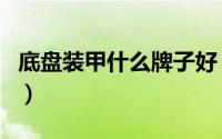 底盘装甲什么牌子好（底盘装甲十大品牌介绍）