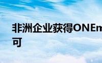 非洲企业获得ONEm类互联网服务技术的许可