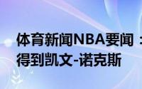 体育新闻NBA要闻：纽约记者骑士希望交易得到凯文-诺克斯
