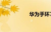 华为手环7怎么拍照