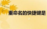 重命名的快捷键是（重命名的快捷键）