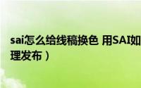 sai怎么给线稿换色 用SAI如何给线稿改色（5月30日最新整理发布）