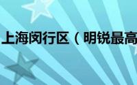 上海闵行区（明锐最高降5.59万元 现车充足）