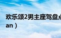 欢乐颂2男主座驾盘点（陈家康：保时捷Macan）