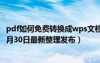 pdf如何免费转换成wps文档 PDF如何免费转换成Word（5月30日最新整理发布）
