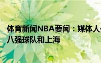 体育新闻NBA要闻：媒体人任骏威与山西签一年若交易首选八强球队和上海