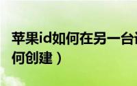 苹果id如何在另一台设备验证登录（苹果id如何创建）
