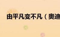 由平凡变不凡（奥迪A8系列车型进化史）