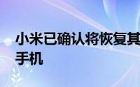 小米已确认将恢复其流行的MiMIX系列智能手机
