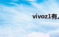 vivoz1有人脸解锁吗