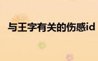与王字有关的伤感id（带王字的网名推荐）