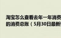 淘宝怎么查看去年一年消费总和 手机如何查看淘宝13年来的消费总账（5月30日最新整理发布）