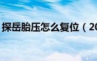 探岳胎压怎么复位（20款探岳胎压如何复位）
