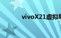 vivoX21虚拟导航键怎么隐藏