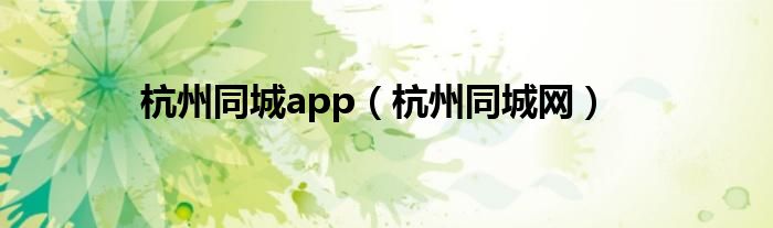 杭州同城app（杭州同城网）