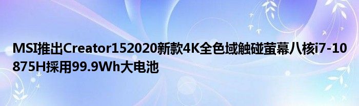 MSI推出Creator152020新款4K全色域触碰萤幕八核i7