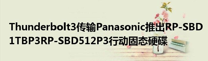 Thunderbolt3传输Panasonic推出RP