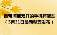 自带淘宝双开的手机有哪些 怎样在一台手机上双开手机淘宝（5月31日最新整理发布）