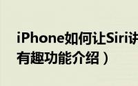 iPhone如何让Siri讲冷笑话（iPhone中Siri有趣功能介绍）