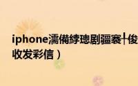 iphone濡備綍璁剧疆褰╀俊（iphone4s彩信设置图文教你收发彩信）