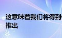 这意味着我们将得到OnePlus5的新版本即将推出