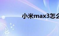 小米max3怎么设置锁屏通知