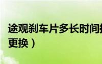 途观刹车片多长时间换一次（途观刹车片多久更换）