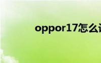 oppor17怎么设置电池百分比