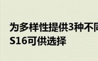 为多样性提供3种不同的颜色选择HOMTOMS16可供选择