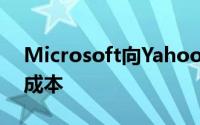 Microsoft向Yahoo支付了88％的流量获取成本