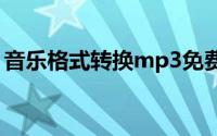 音乐格式转换mp3免费软件（音乐格式转换）