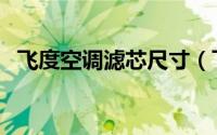 飞度空调滤芯尺寸（飞度空调滤芯多久换）